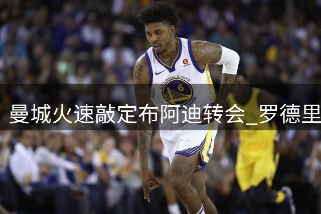 曼城火速敲定布阿迪转会 罗德里赴巴萨进入倒计时